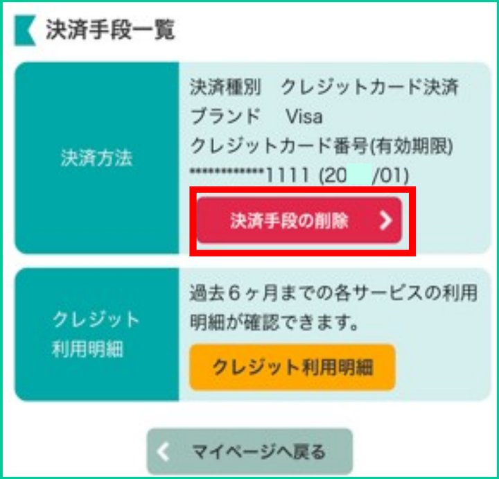 STEP 3：決済手段の削除を選びます