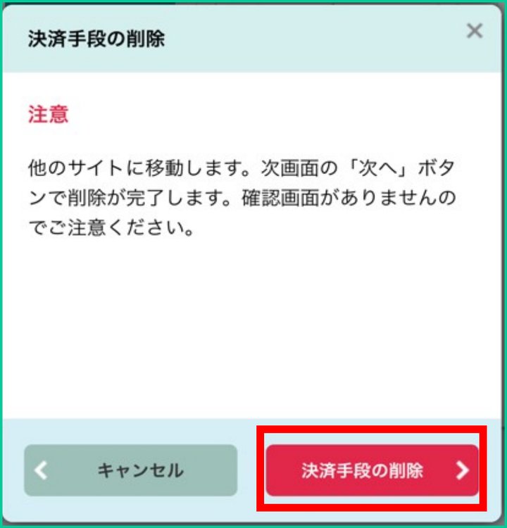 STEP 4：もう一度決済手段の削除を選びます
