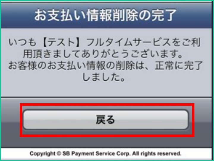 STEP 6：削除完了です。戻るを選びます