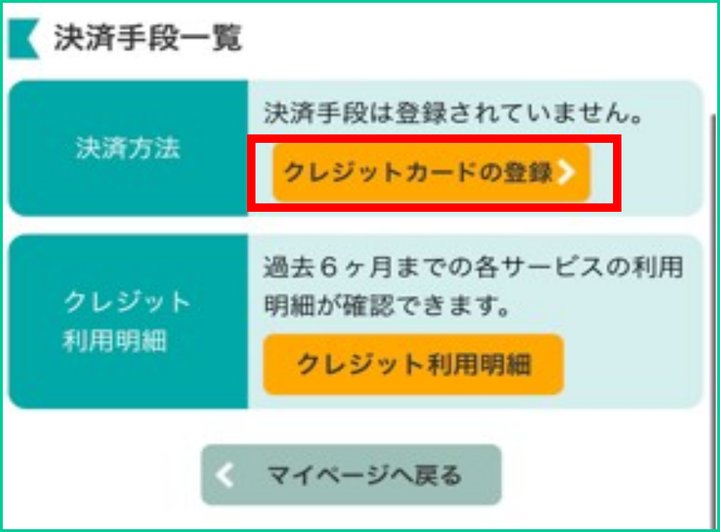 STEP 7：クレジットカードの登録を選びます