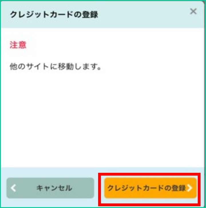 STEP 8：もう一度クレジットカードの登録を選びます