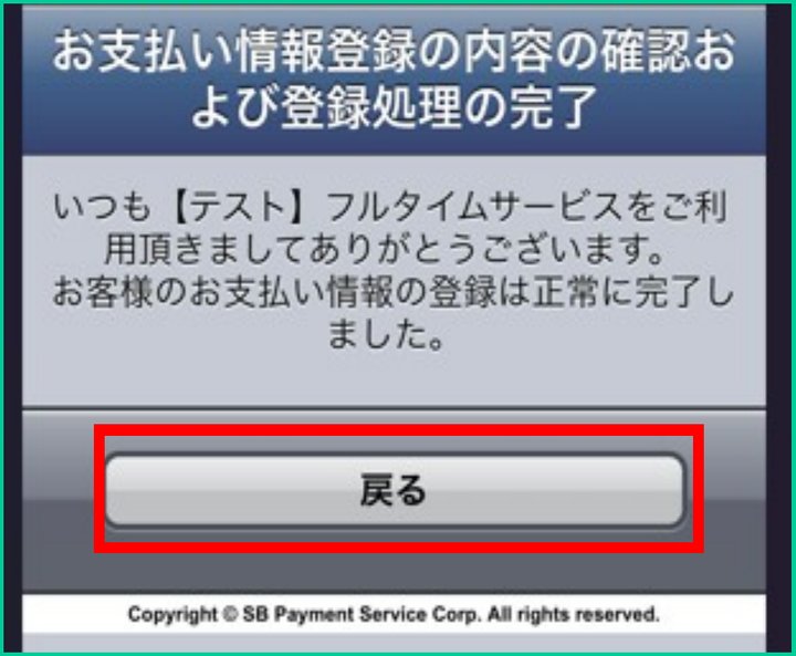 STEP 11：登録完了です。戻るを選びます
