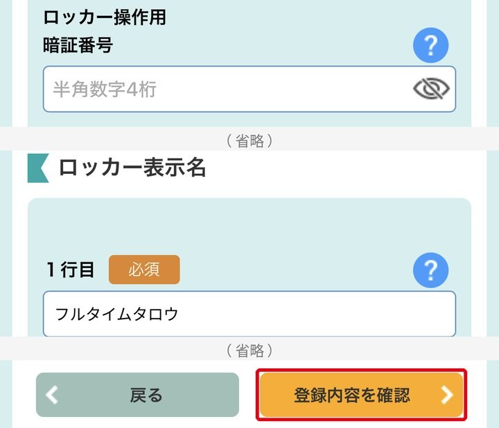 STEP 9：暗証番号（4桁）を決め登録内容を確認を選びます